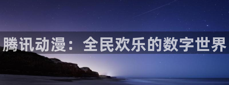 喵趣漫画免费阅读：腾讯动漫：全民欢乐的数字世界配图