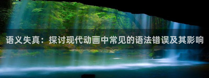 喵趣漫画完整版阅读：语义失真：探讨现代动画中常见的语法错误及其影响配图