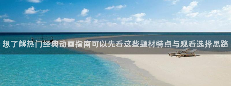 喵趣漫画最新连载:想了解热门经典动画指南可以先看这些题材特点与观看选择思路配图