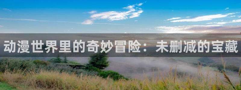 2026喵趣漫画人气推荐:动漫世界里的奇妙冒险:未删减的宝藏配图