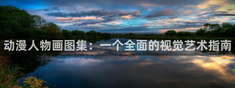 喵趣漫画哪里看:动漫人物画图集:一个全面的视觉艺术指南配图