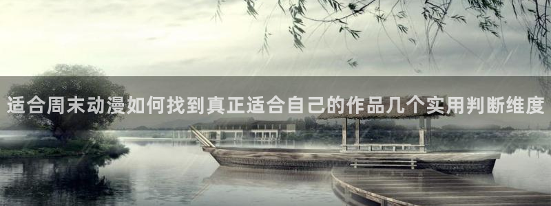 喵趣漫画分类：适合周末动漫如何找到真正适合自己的作品几个实用判断维度配图