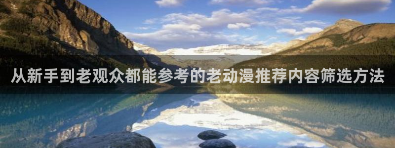 喵趣漫画连载排行：从新手到老观众都能参考的老动漫推荐内容筛选方法配图