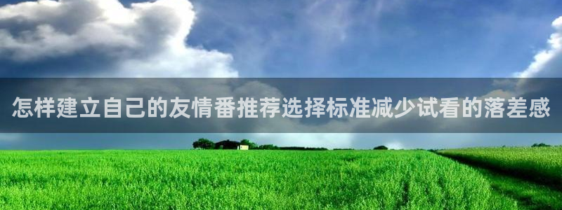 喵趣漫画中文在线:怎样建立自己的友情番推荐选择标准减少试看的落差感配图