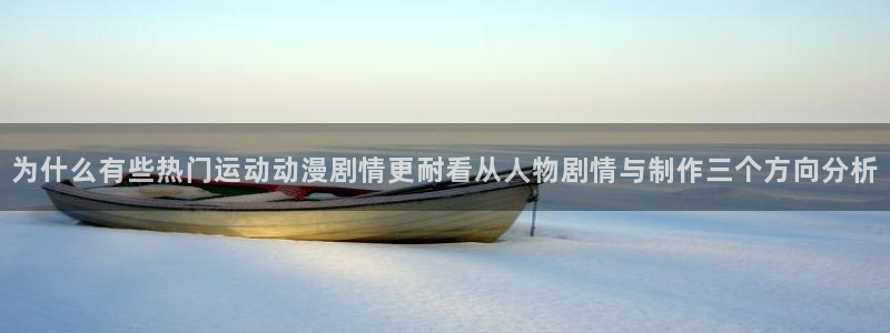 喵趣漫画阅读网站:为什么有些热门运动动漫剧情更耐看从人物剧情与制作三个方向分析配图