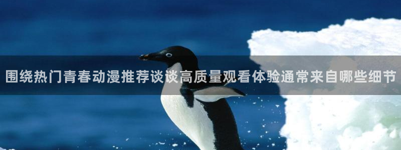 喵趣漫画章节在线:围绕热门青春动漫推荐谈谈高质量观看体验通常来自哪些细节配图
