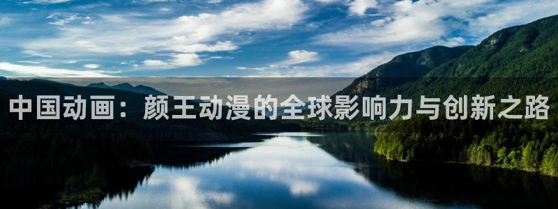 喵趣漫画完结排行榜:中国动画:颜王动漫的全球影响力与创新之路配图