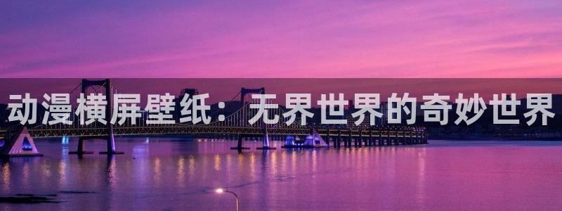 喵趣漫画哪个好看:动漫横屏壁纸:无界世界的奇妙世界配图