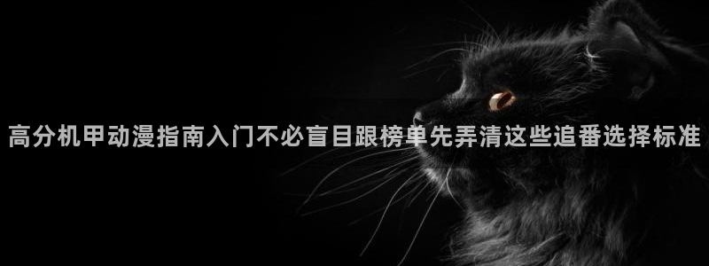 喵趣漫画高清在线阅读:高分机甲动漫指南入门不必盲目跟榜单先弄清这些追番选择标准配图