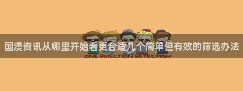 喵趣漫画排行:国漫资讯从哪里开始看更合适几个简单但有效的筛选办法配图