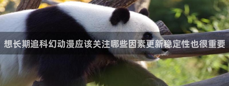 喵趣漫画怎么看：想长期追科幻动漫应该关注哪些因素更新稳定性也很重要配图