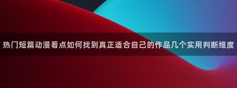 喵趣搞笑漫画：热门短篇动漫看点如何找到真正适合自己的作品几个实用判断维度配图
