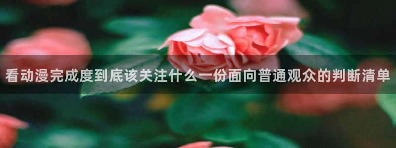 喵趣搞笑漫画:看动漫完成度到底该关注什么一份面向普通观众的判断清单配图