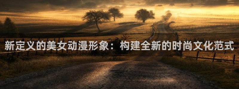 喵趣漫画高分推荐：新定义的美女动漫形象：构建全新的时尚文化范式配图