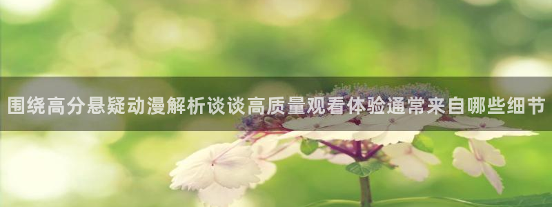 喵趣漫画最新漫画：围绕高分悬疑动漫解析谈谈高质量观看体验通常来自哪些细节配图
