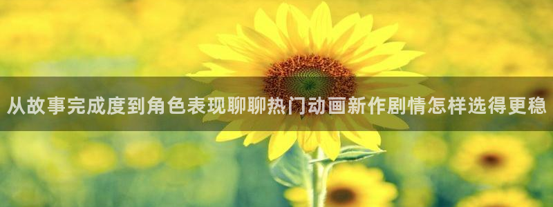喵趣漫画在线搜索：从故事完成度到角色表现聊聊热门动画新作剧情怎样选得更稳配图