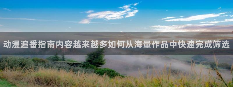 喵趣漫画本月排行:动漫追番指南内容越来越多如何从海量作品中快速完成筛选配图