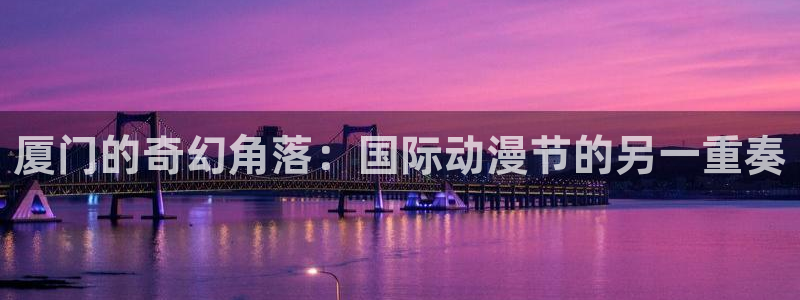 喵趣漫画作品大全：厦门的奇幻角落：国际动漫节的另一重奏配图