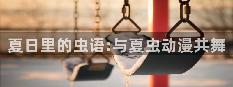 喵趣漫画近期更新:夏日里的虫语:与夏虫动漫共舞配图
