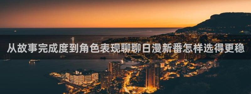 喵趣漫画高清在线阅读:从故事完成度到角色表现聊聊日漫新番怎样选得更稳配图