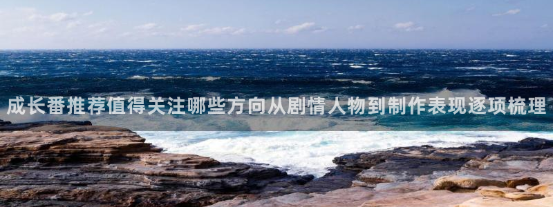 喵趣漫画哪个网站可以看：成长番推荐值得关注哪些方向从剧情人物到制作表现逐项梳理配图