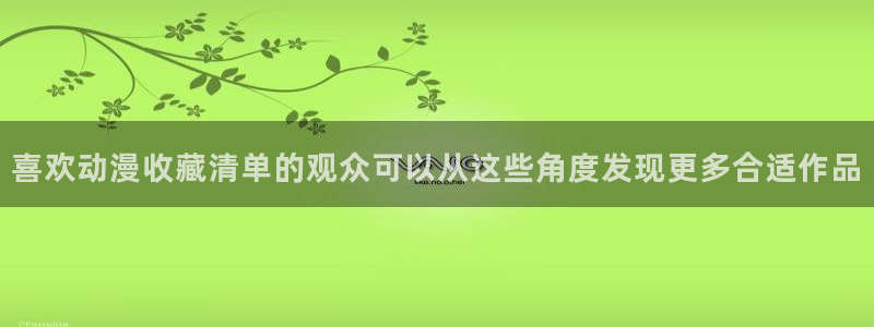 喵趣漫画最近更新:喜欢动漫收藏清单的观众可以从这些角度发现更多合适作品配图