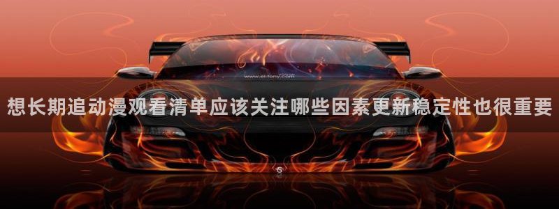 喵趣漫画推荐排行榜：想长期追动漫观看清单应该关注哪些因素更新稳定性也很重要配图