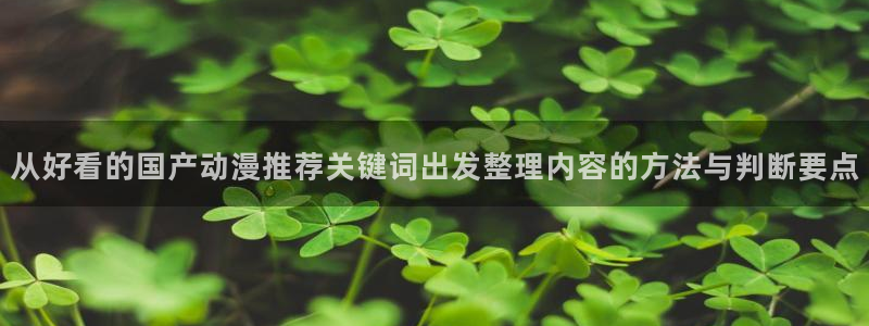 喵趣漫画完结作品推荐：从好看的国产动漫推荐关键词出发整理内容的方法与判断要点配图