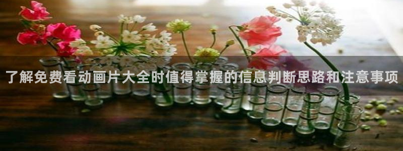 喵趣漫画在线观看：了解免费看动画片大全时值得掌握的信息判断思路和注意事项配图