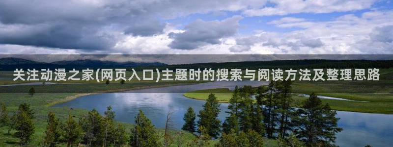 喵趣漫画完结排行榜：关注动漫之家(网页入口)主题时的搜索与阅读方法及整理思路配图