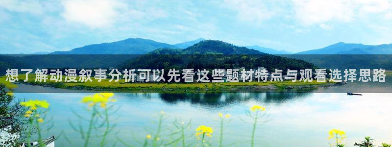 喵趣漫画最新搜索:想了解动漫叙事分析可以先看这些题材特点与观看选择思路配图