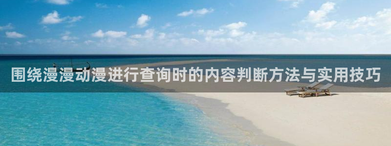 喵趣漫画最新章节阅读：围绕漫漫动漫进行查询时的内容判断方法与实用技巧配图