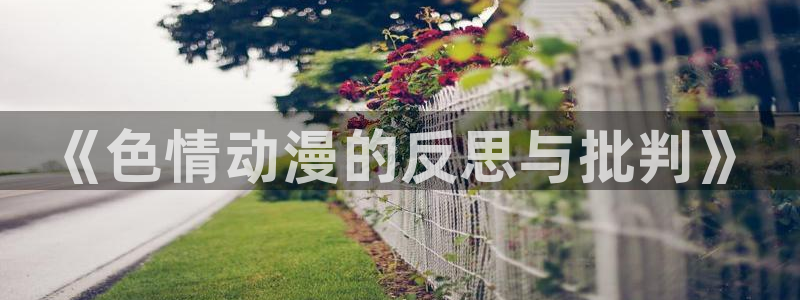 喵趣漫画完结作品推荐：《色情动漫的反思与批判》配图