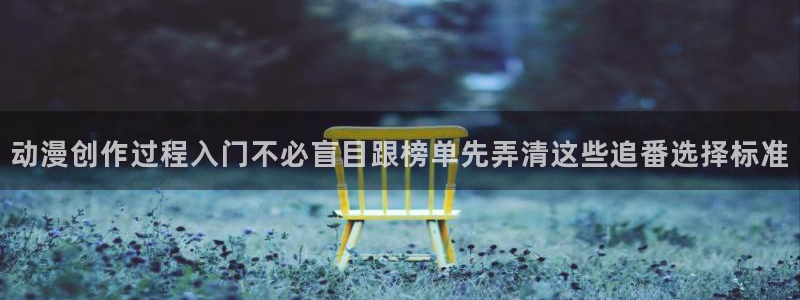 喵趣漫画在线搜索:动漫创作过程入门不必盲目跟榜单先弄清这些追番选择标准配图