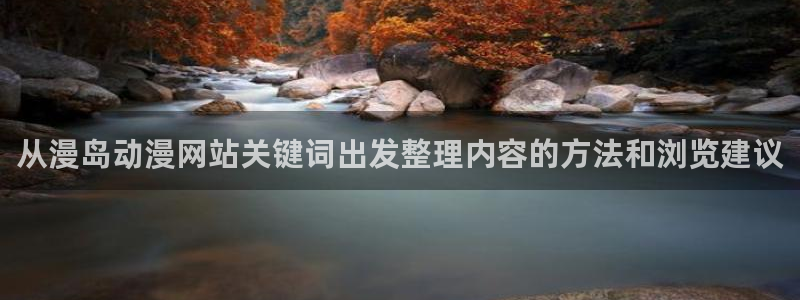 喵趣漫画更新最快:从漫岛动漫网站关键词出发整理内容的方法和浏览建议配图