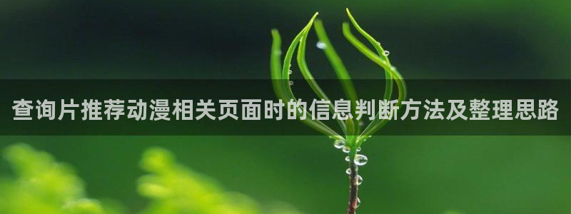 2026喵趣漫画排行榜：查询片推荐动漫相关页面时的信息判断方法及整理思路配图