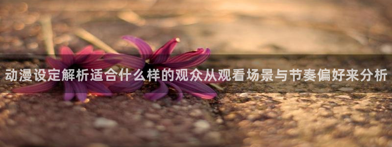 喵趣漫画目录大全：动漫设定解析适合什么样的观众从观看场景与节奏偏好来分析配图