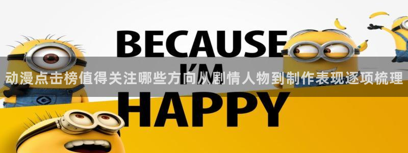 喵趣漫画首页：动漫点击榜值得关注哪些方向从剧情人物到制作表现逐项梳理配图
