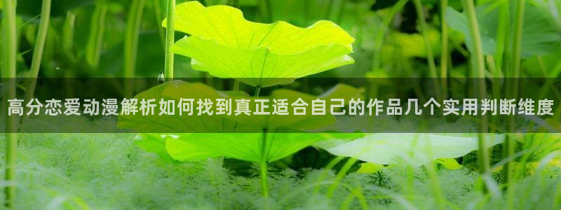 喵趣漫画中文在线:高分恋爱动漫解析如何找到真正适合自己的作品几个实用判断维度配图