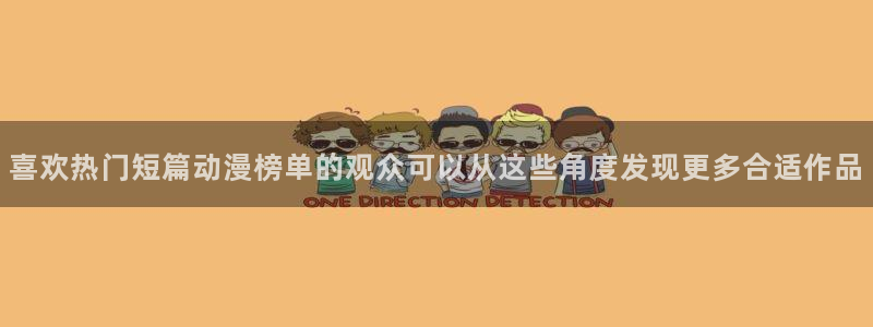 喵趣漫画手机版:喜欢热门短篇动漫榜单的观众可以从这些角度发现更多合适作品配图
