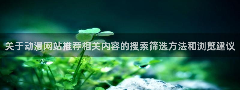 喵趣漫画章节:关于动漫网站推荐相关内容的搜索筛选方法和浏览建议配图