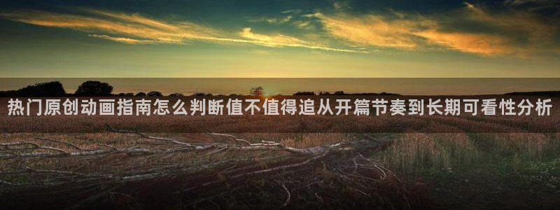 喵趣恋爱漫画:热门原创动画指南怎么判断值不值得追从开篇节奏到长期可看性分析配图