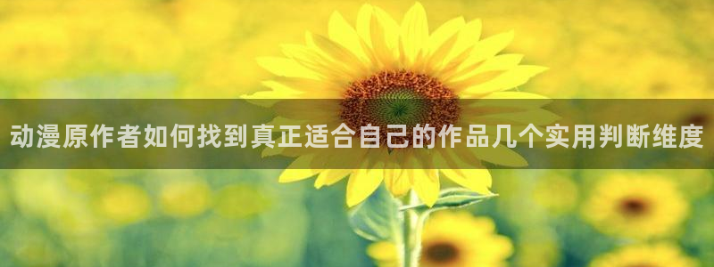 喵趣剧情漫画:动漫原作者如何找到真正适合自己的作品几个实用判断维度配图