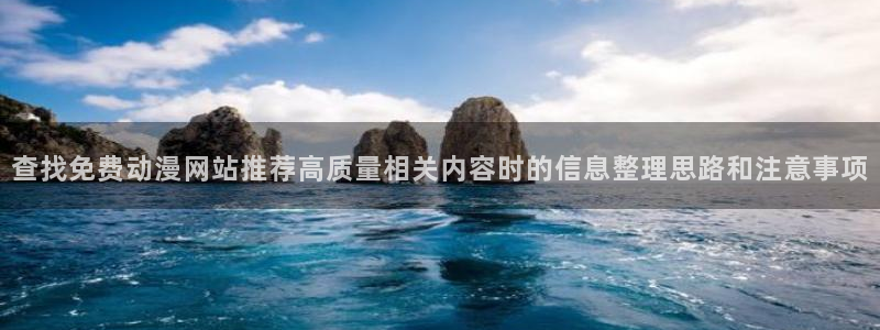 喵趣漫画网页版阅读：查找免费动漫网站推荐高质量相关内容时的信息整理思路和注意事项配图