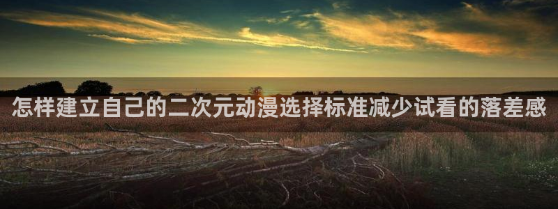 喵趣漫画在线搜索:怎样建立自己的二次元动漫选择标准减少试看的落差感配图
