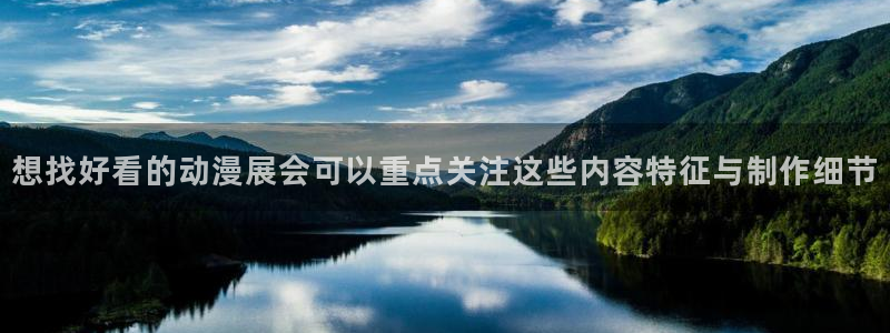 2026喵趣漫画大全：想找好看的动漫展会可以重点关注这些内容特征与制作细节配图