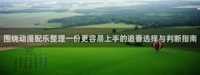 喵趣漫画热门作品推荐：围绕动漫配乐整理一份更容易上手的追番选择与判断指南配图