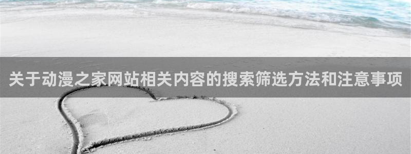 喵趣漫画官网:关于动漫之家网站相关内容的搜索筛选方法和注意事项配图