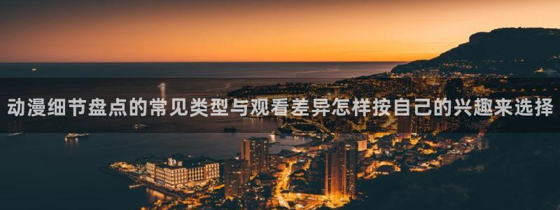 2026喵趣漫画高分推荐：动漫细节盘点的常见类型与观看差异怎样按自己的兴趣来选择配图